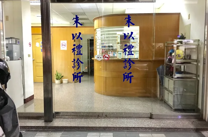 蔡迪光小兒科診所 照片 3