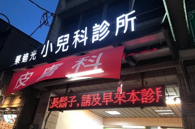 蔡迪光小兒科診所 照片 4