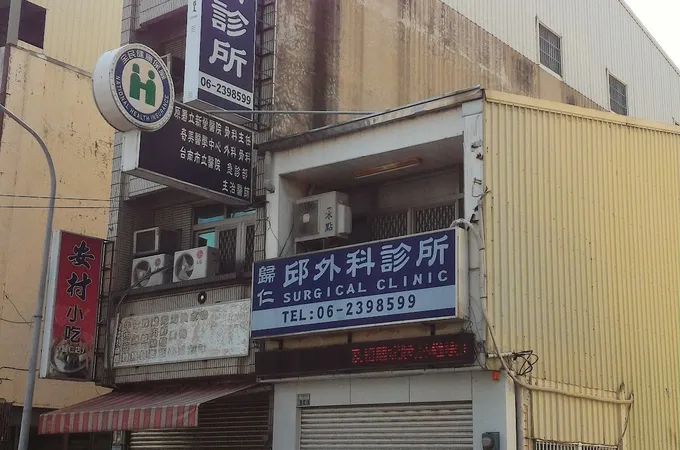 歸仁邱外科診所 照片 4