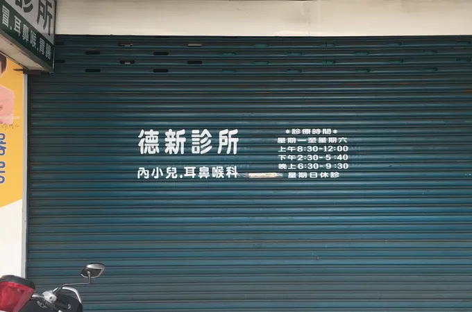 德欣內科診所 照片