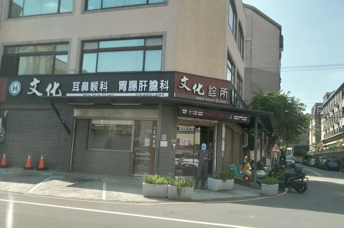文化皮膚科診所 照片