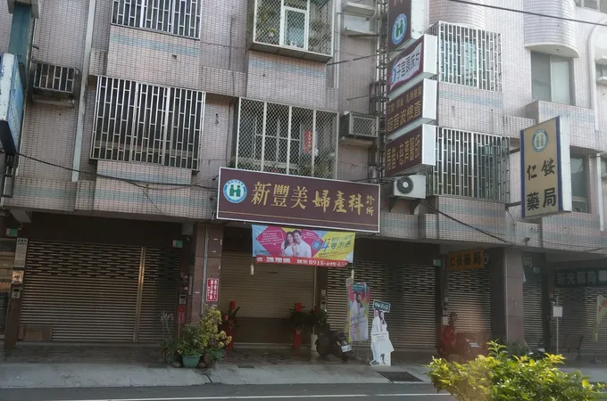 新豐美婦產科診所 照片 3