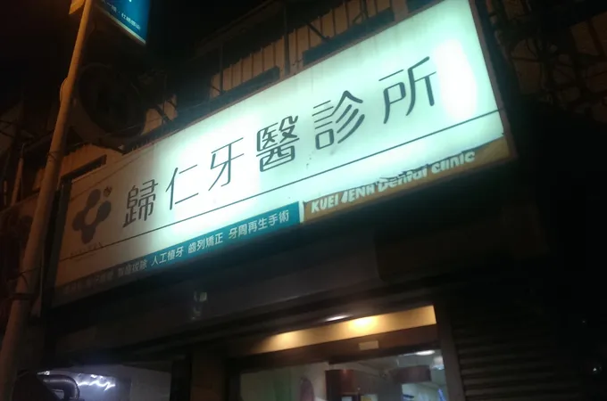 品田牙醫診所