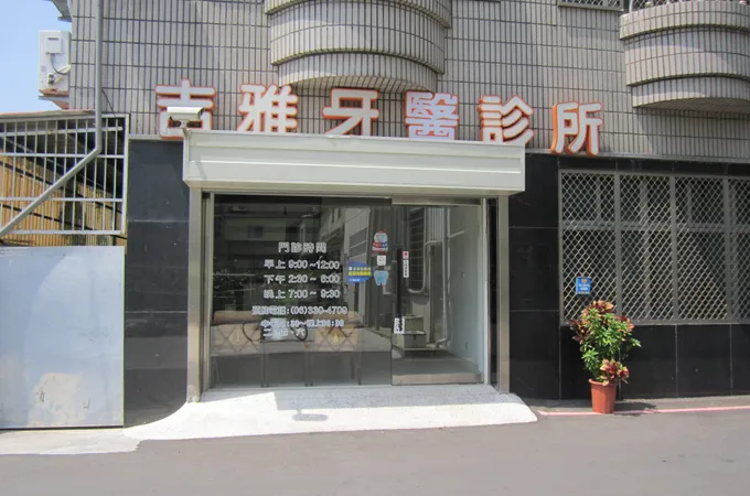 品田牙醫診所 照片 2