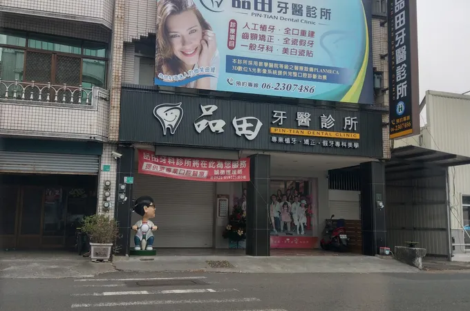 品田牙醫診所 照片 4