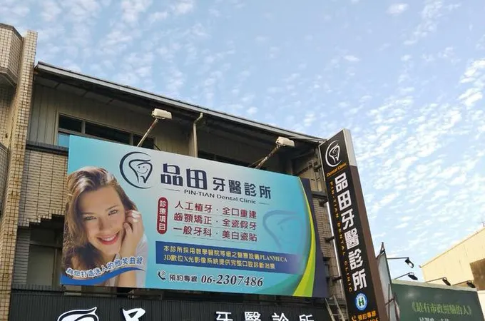 品田牙醫診所 照片