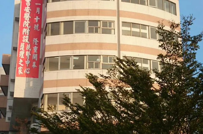 吉安醫療社團法人吉安醫院 照片