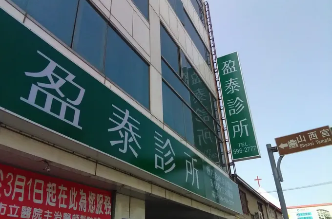 林大凱耳鼻喉科診所