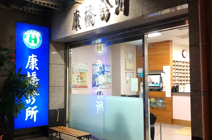康橋診所 照片 7