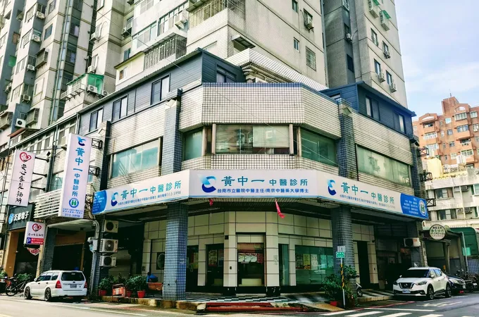 復華中醫診所 照片