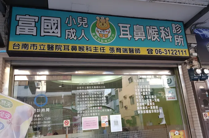 富國耳鼻喉科診所 照片