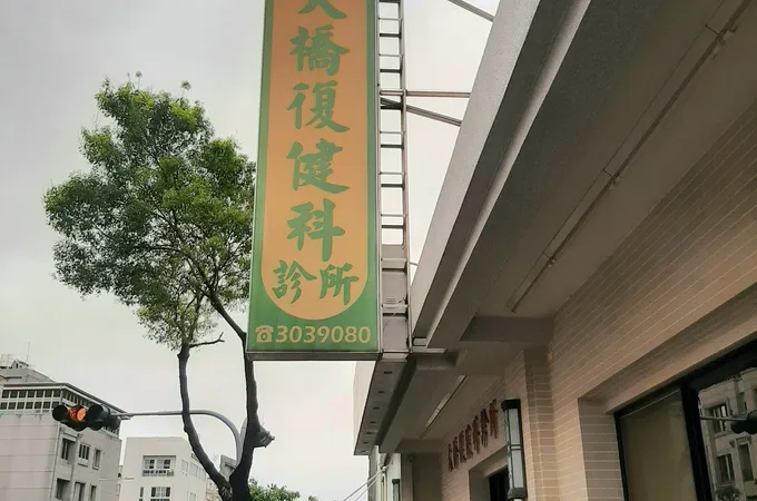 大橋誠康診所 照片