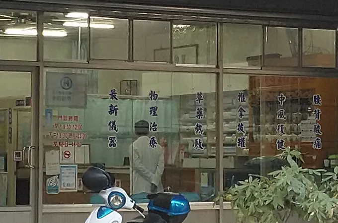 復國中醫診所 照片
