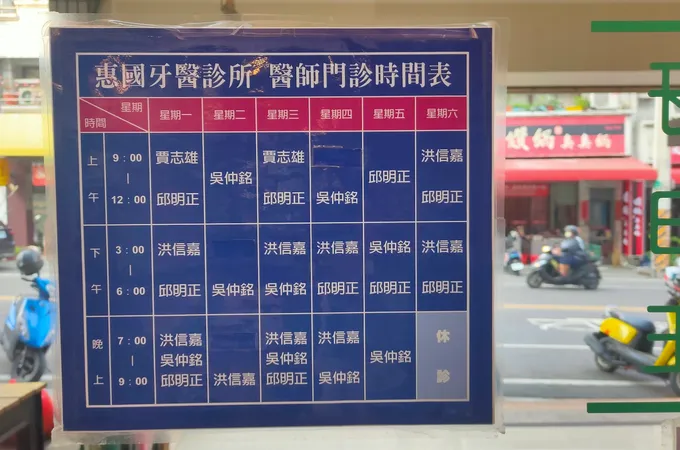 惠國牙醫診所 照片 4