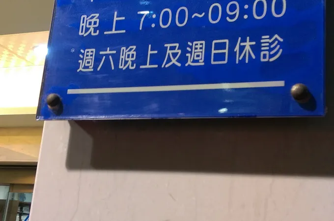 惠國牙醫診所 照片 6