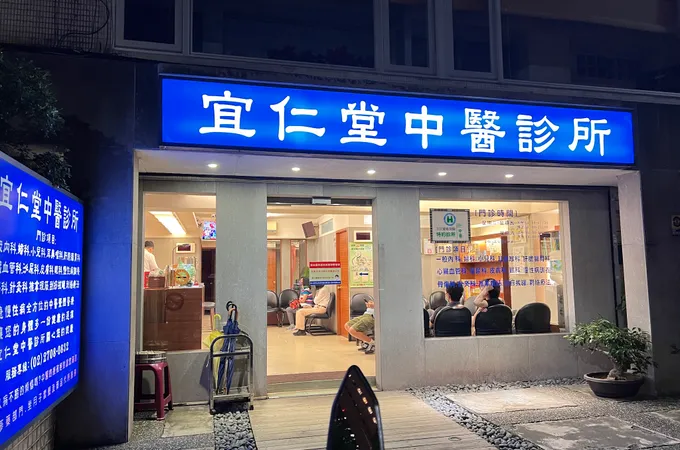 宜仁堂中醫診所 照片 4