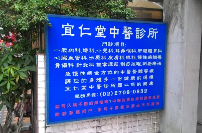 宜仁堂中醫診所 照片 8