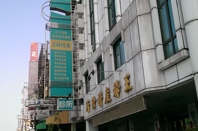 王建章婦產科診所 照片 5