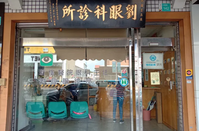 李志昭眼科診所 照片 2