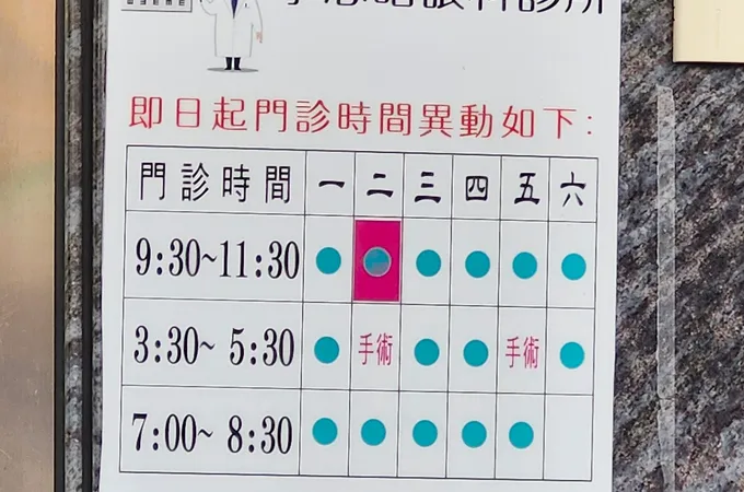 李志昭眼科診所 照片 6