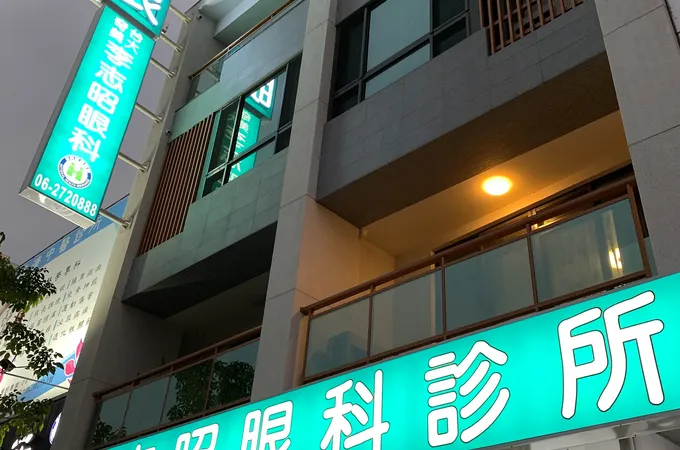 李志昭眼科診所 照片 7