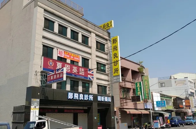鄭飛良診所 照片 7