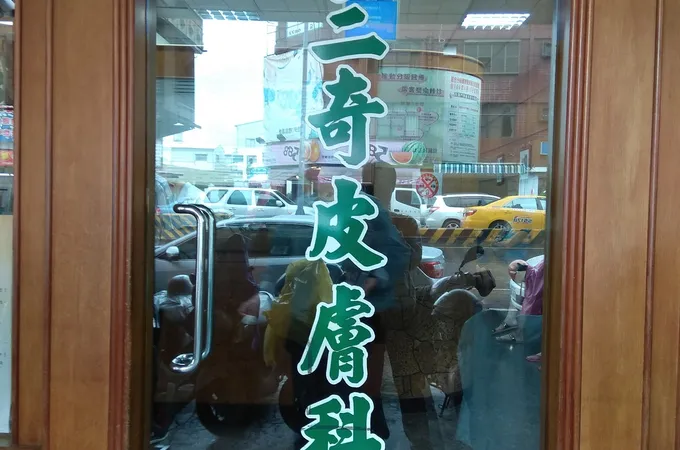三奇皮膚科診所 照片 2