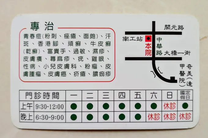 三奇皮膚科診所 照片 7