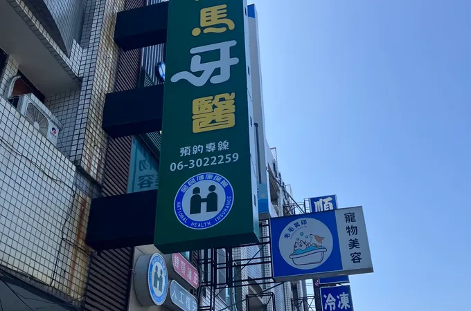 河馬牙醫診所 照片 7