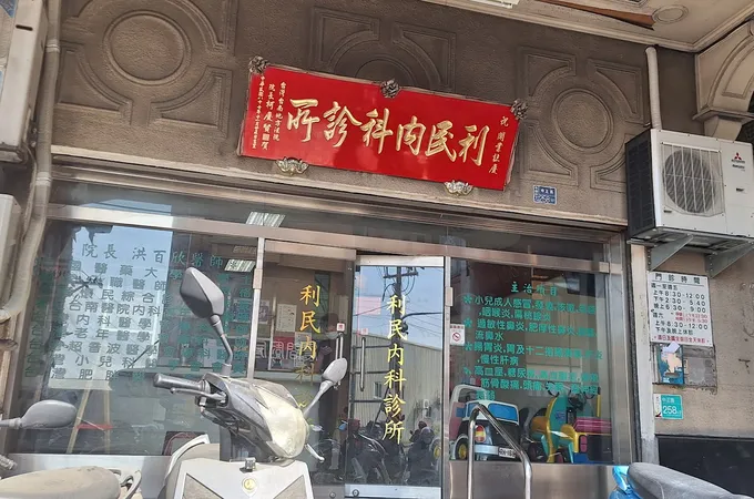 利民內科診所 照片