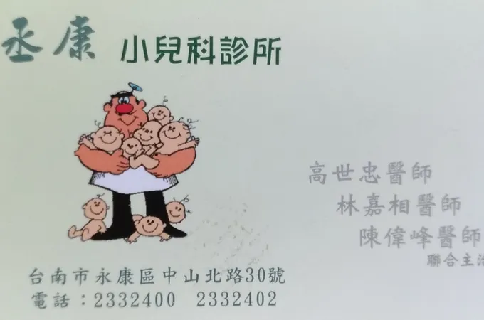 丞康小兒科診所 照片