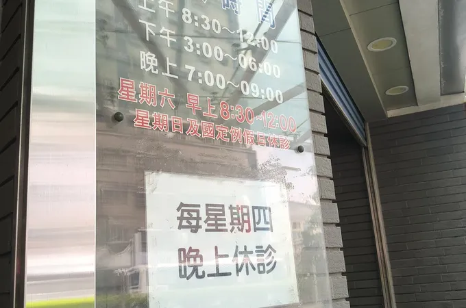 璨麟眼科診所 照片