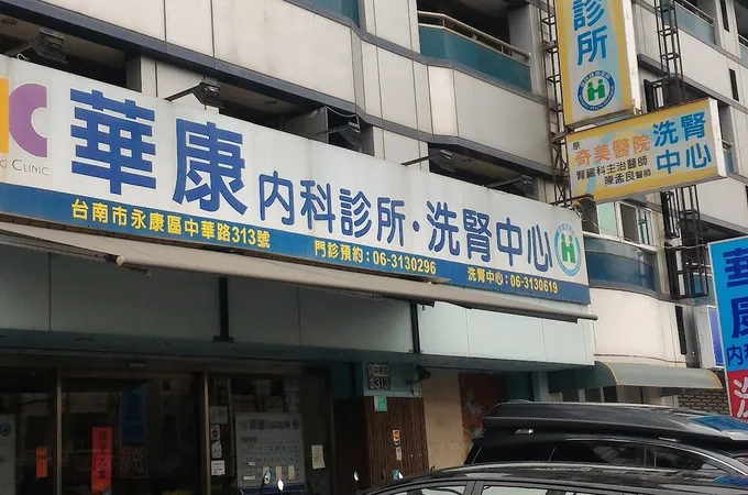 侯嘉修內科診所 照片