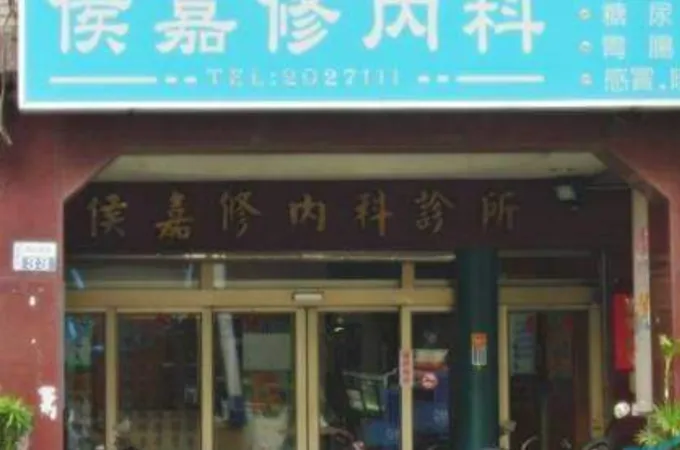 侯嘉修內科診所 照片