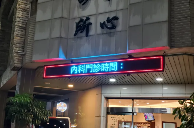 昕安內科診所 照片