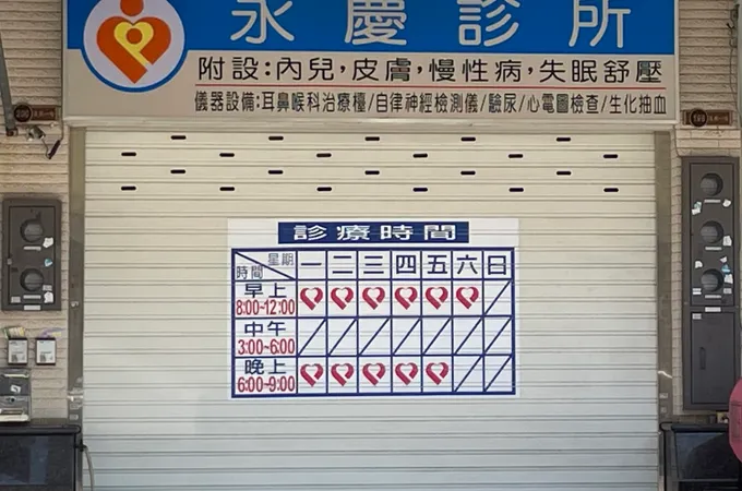 永慶診所 照片
