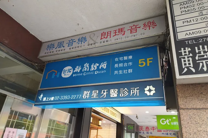 群星牙醫診所 照片 4