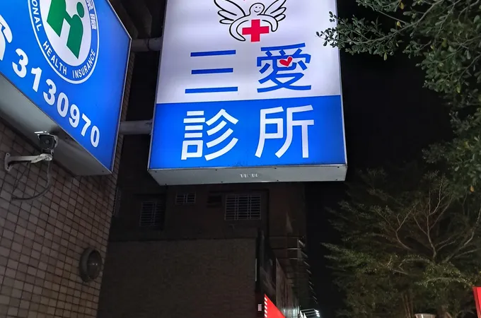 三愛診所 照片