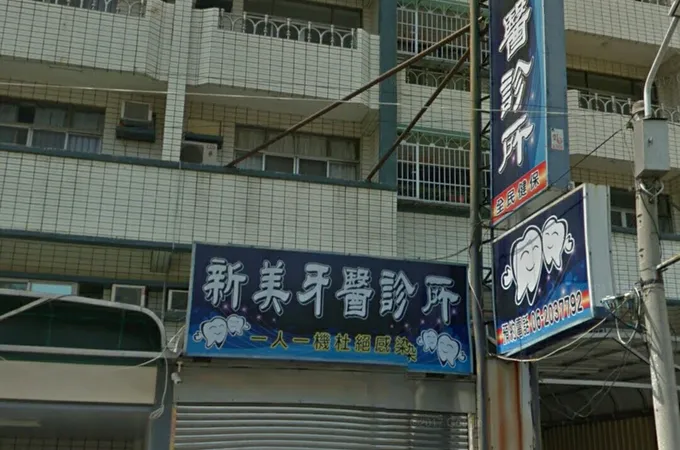 上典牙醫診所 照片 2