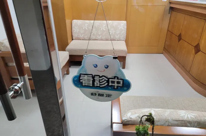 上典牙醫診所 照片 4