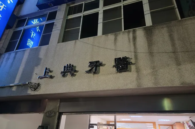 上典牙醫診所 照片 5