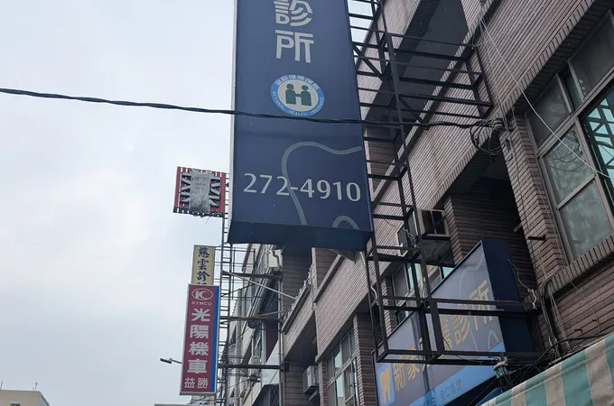 大灣牙醫診所 照片 5