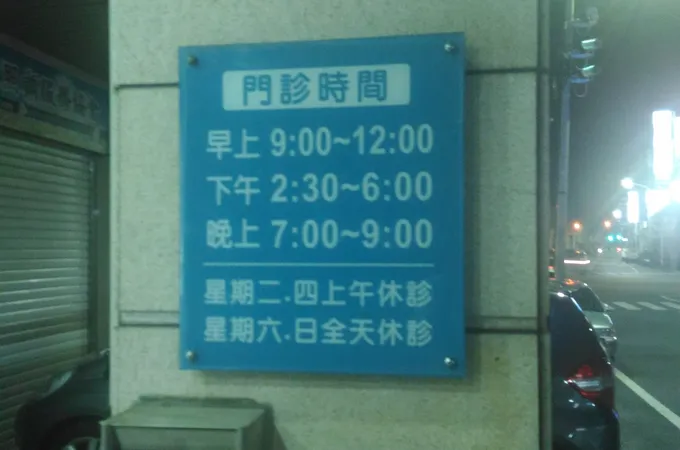 大灣牙醫診所 照片 8