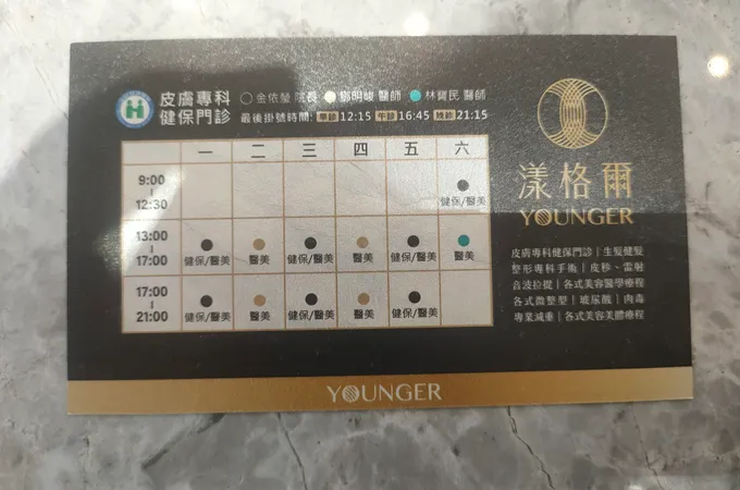 漾格爾診所 照片