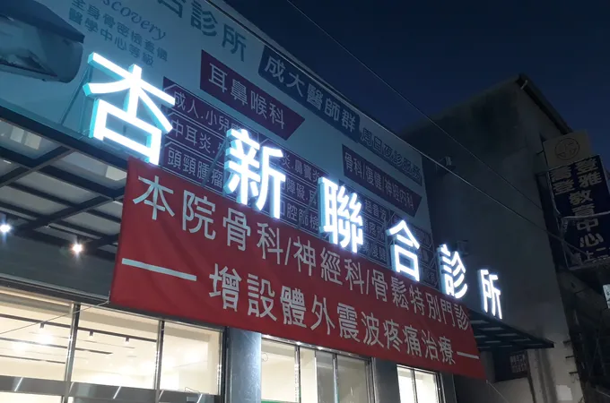 骨立診所 照片 4