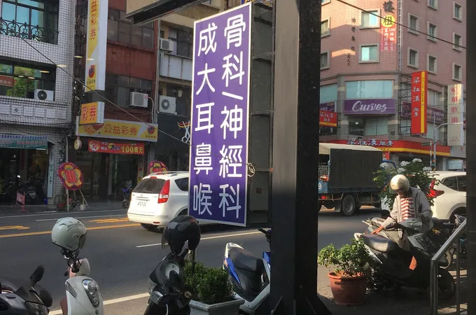 骨立診所 照片 8