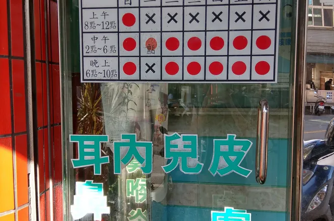 大灣健全診所 照片