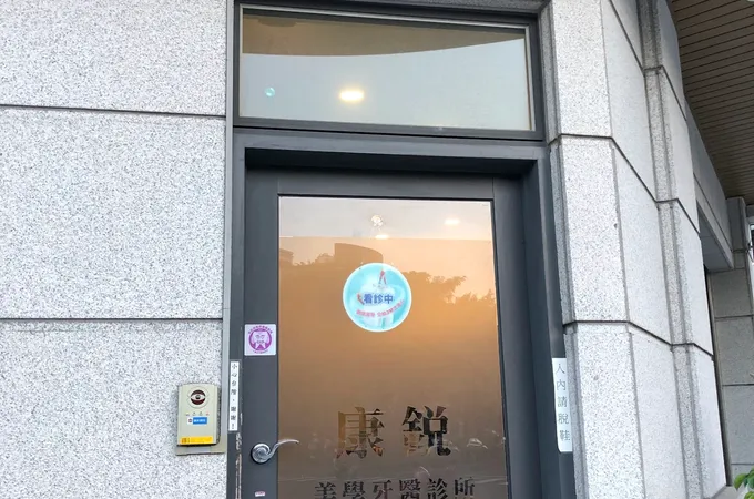 康銳美學牙醫診所 照片