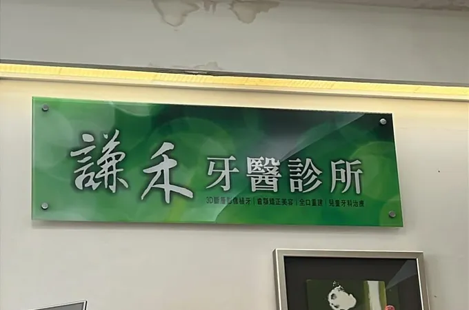 謙禾牙醫診所 照片 3