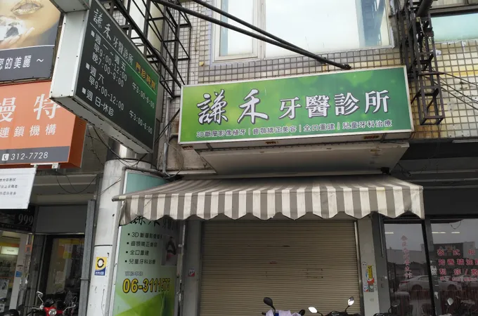 謙禾牙醫診所 照片